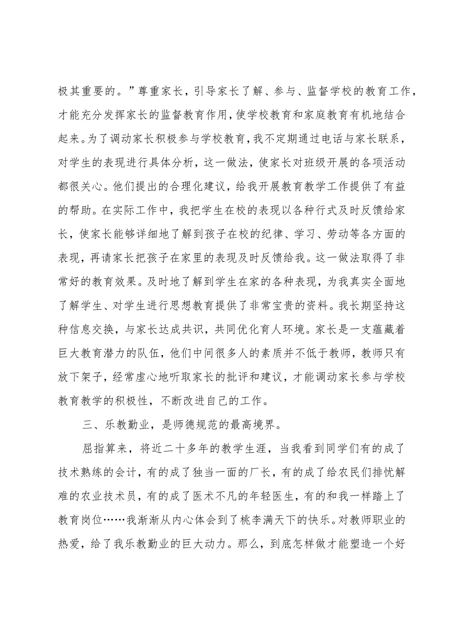 小学教师个人师德师风学习心得体会范文（15篇）.docx_第3页