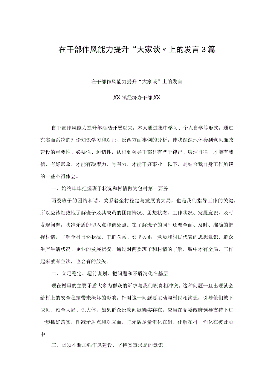 在干部作风能力提升“大家谈”上的发言3篇.docx_第1页