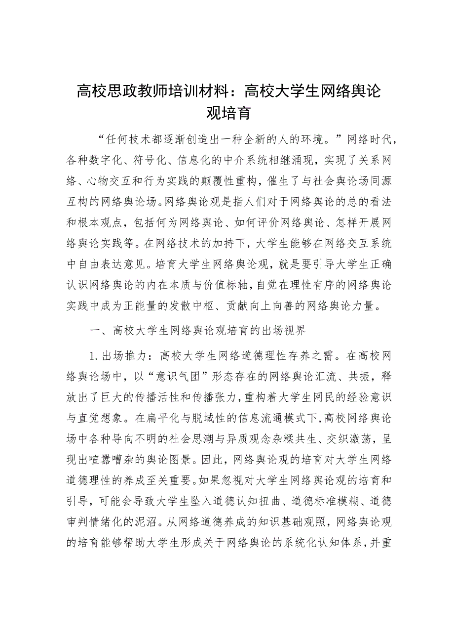 高校思政教师培训材料：高校大学生网络舆论观培育.docx_第1页