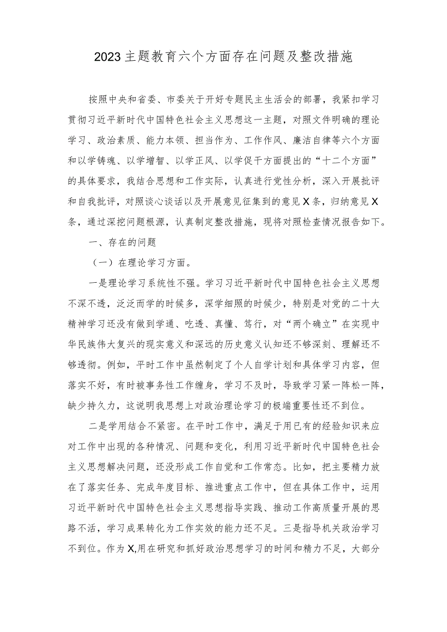 （9篇合编）2023主题教育六个方面存在问题及整改措施+主题教育“以学正风”专题研讨心得交流发言材料.docx_第1页