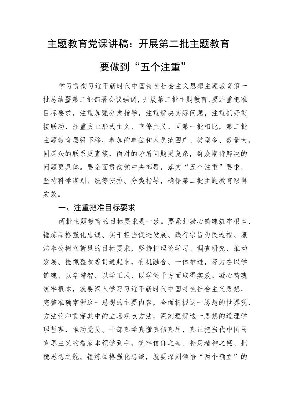 主题教育党课讲稿：开展第二批主题教育要做到“五个注重”.docx_第1页