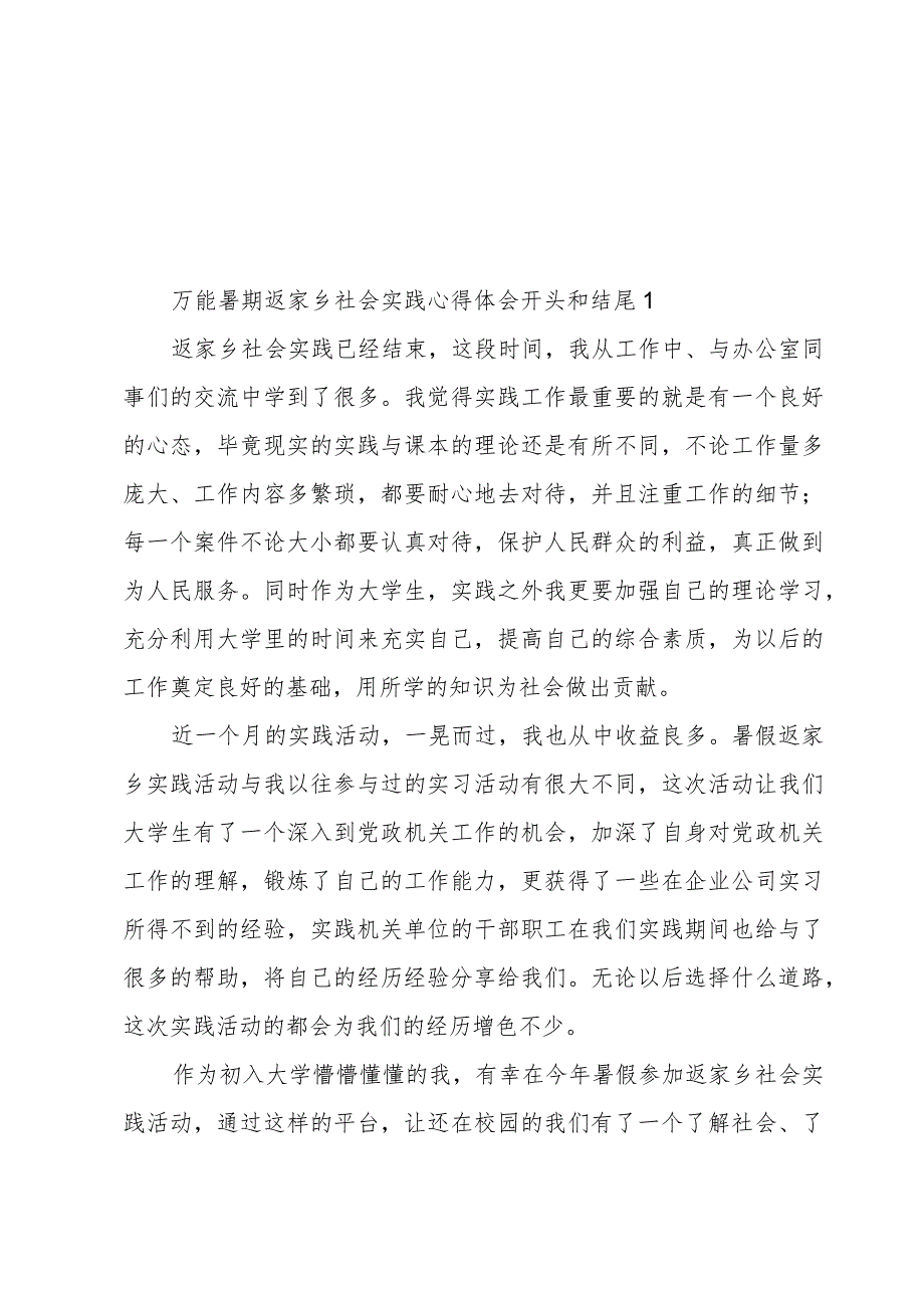 万能暑期返家乡社会实践心得体会开头和结尾.docx_第1页