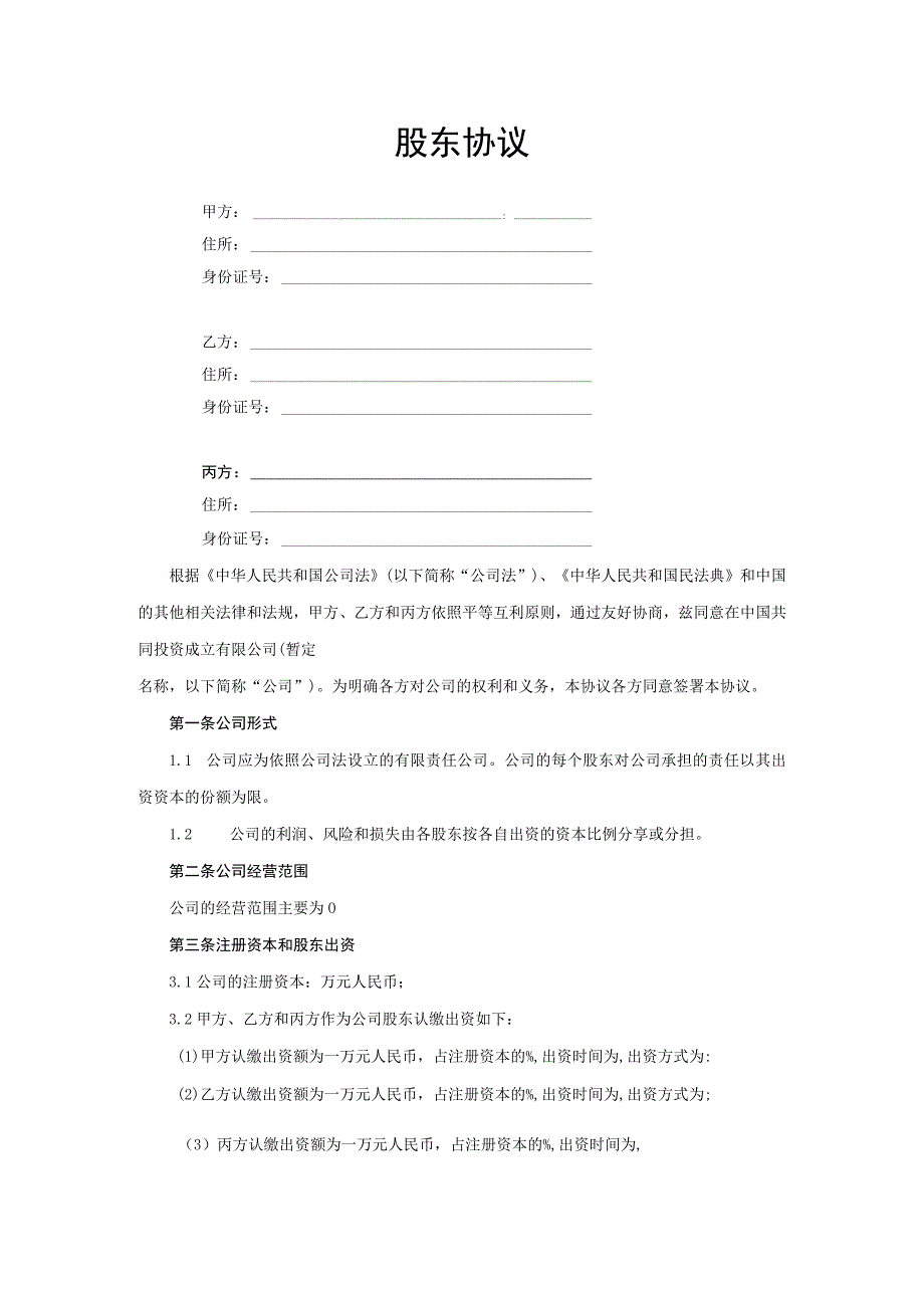 有限公司成立股东协议.docx_第1页