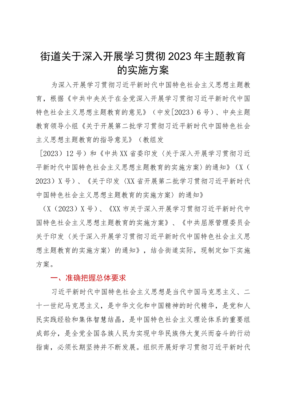 街道关于深入开展学习贯彻2023年主题教育的实施方案.docx_第1页