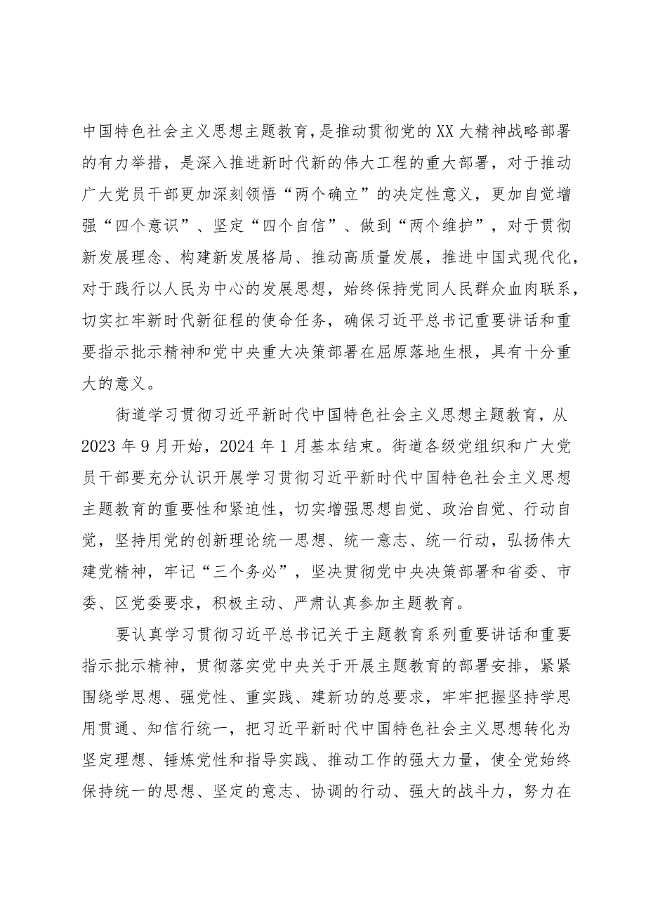 街道关于深入开展学习贯彻2023年主题教育的实施方案.docx_第2页