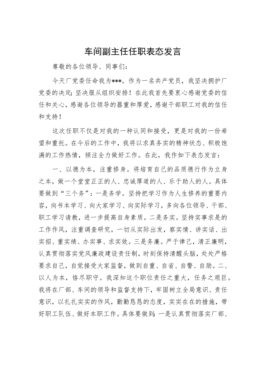 车间副主任任职表态发言.docx_第1页