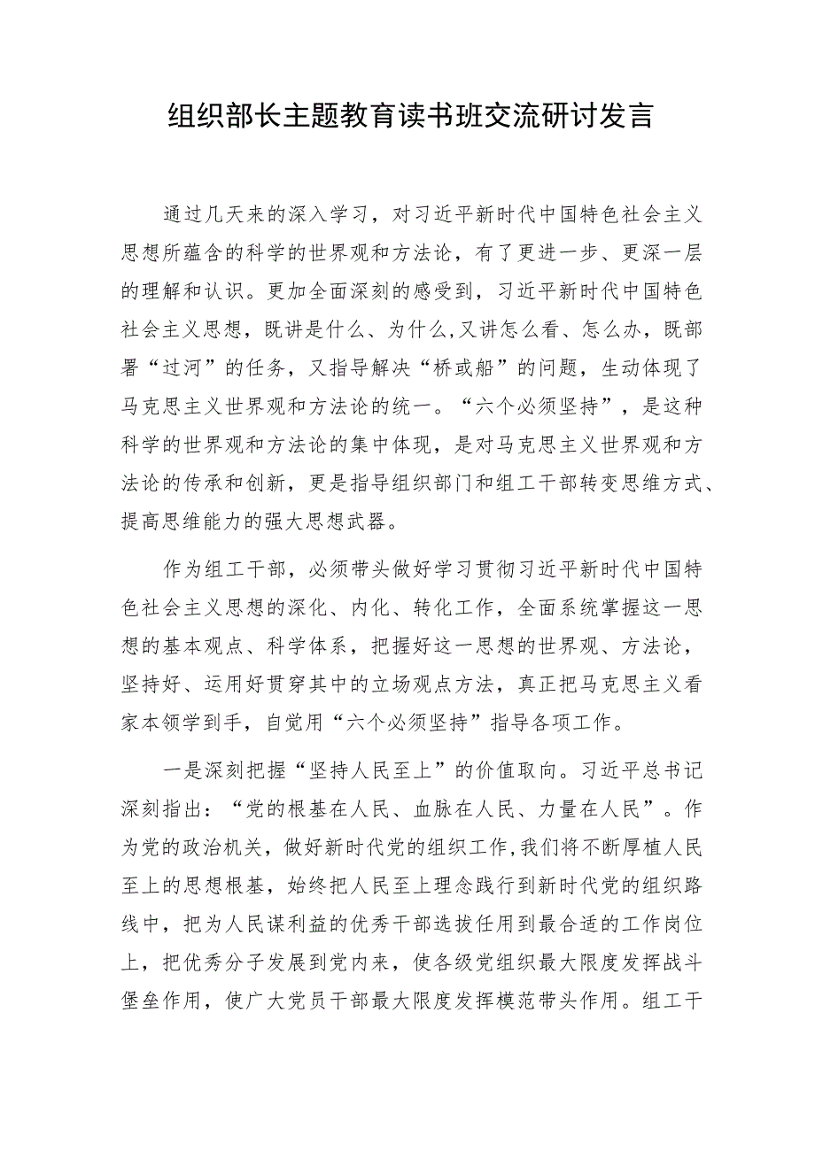 组织部长副部长理论学习中心组2023年主题教育读书班交流研讨发言4篇（含六个必须坚持）.docx_第2页