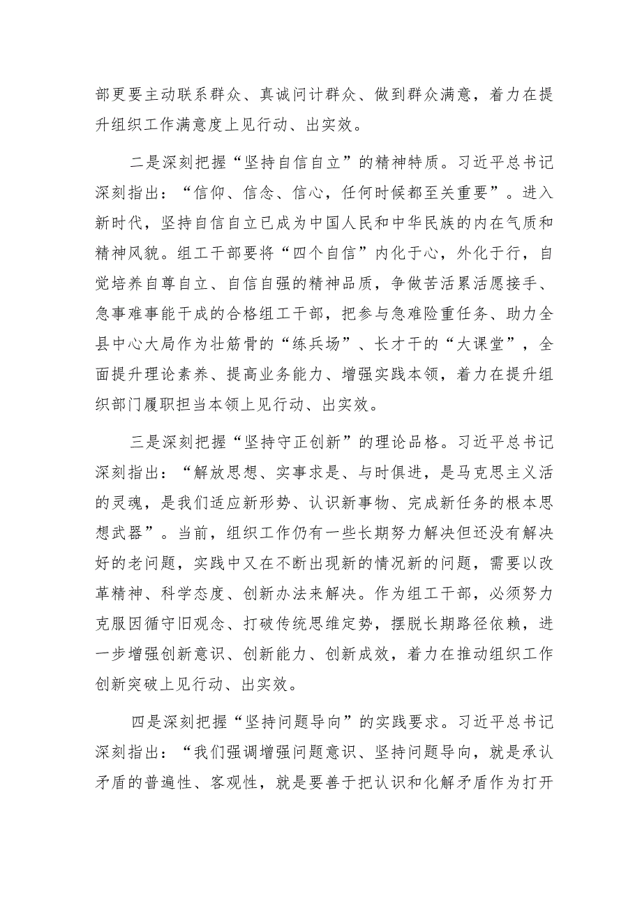 组织部长副部长理论学习中心组2023年主题教育读书班交流研讨发言4篇（含六个必须坚持）.docx_第3页