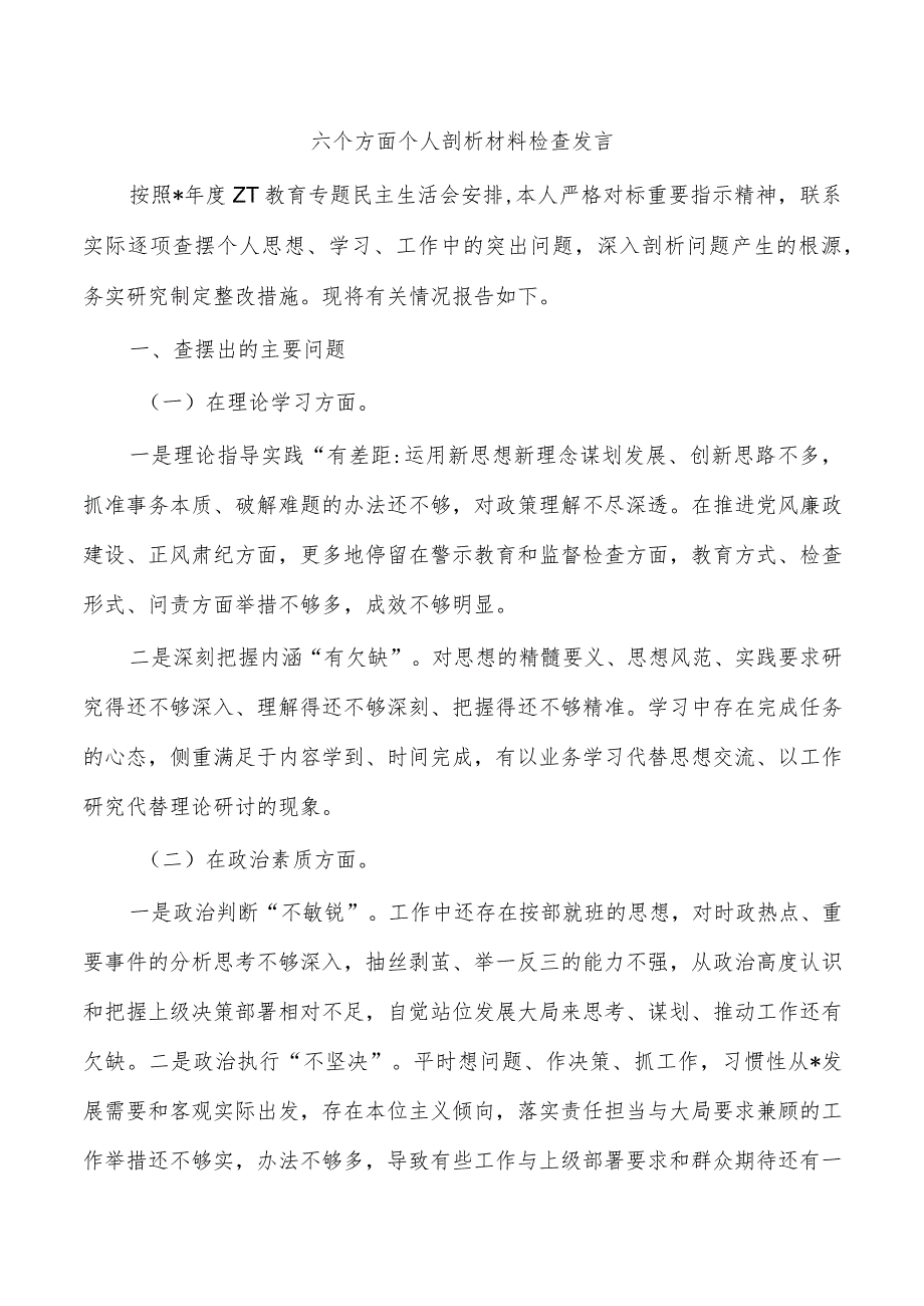 六个方面个人剖析材料检查发言.docx_第1页