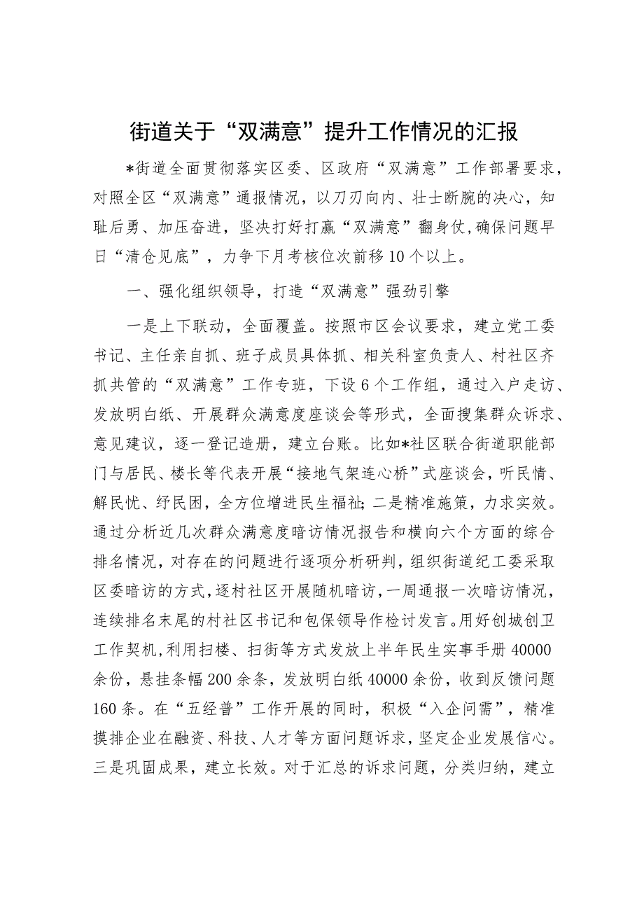 街道关于“双满意”提升工作情况的汇报.docx_第1页