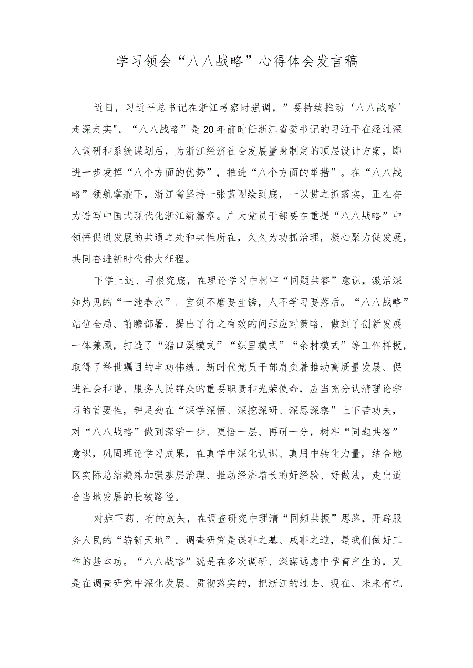 （2篇）学习领会“八八战略”心得体会发言稿（在“四强”党支部创建工作观摩推进会上的讲话稿）.docx_第1页