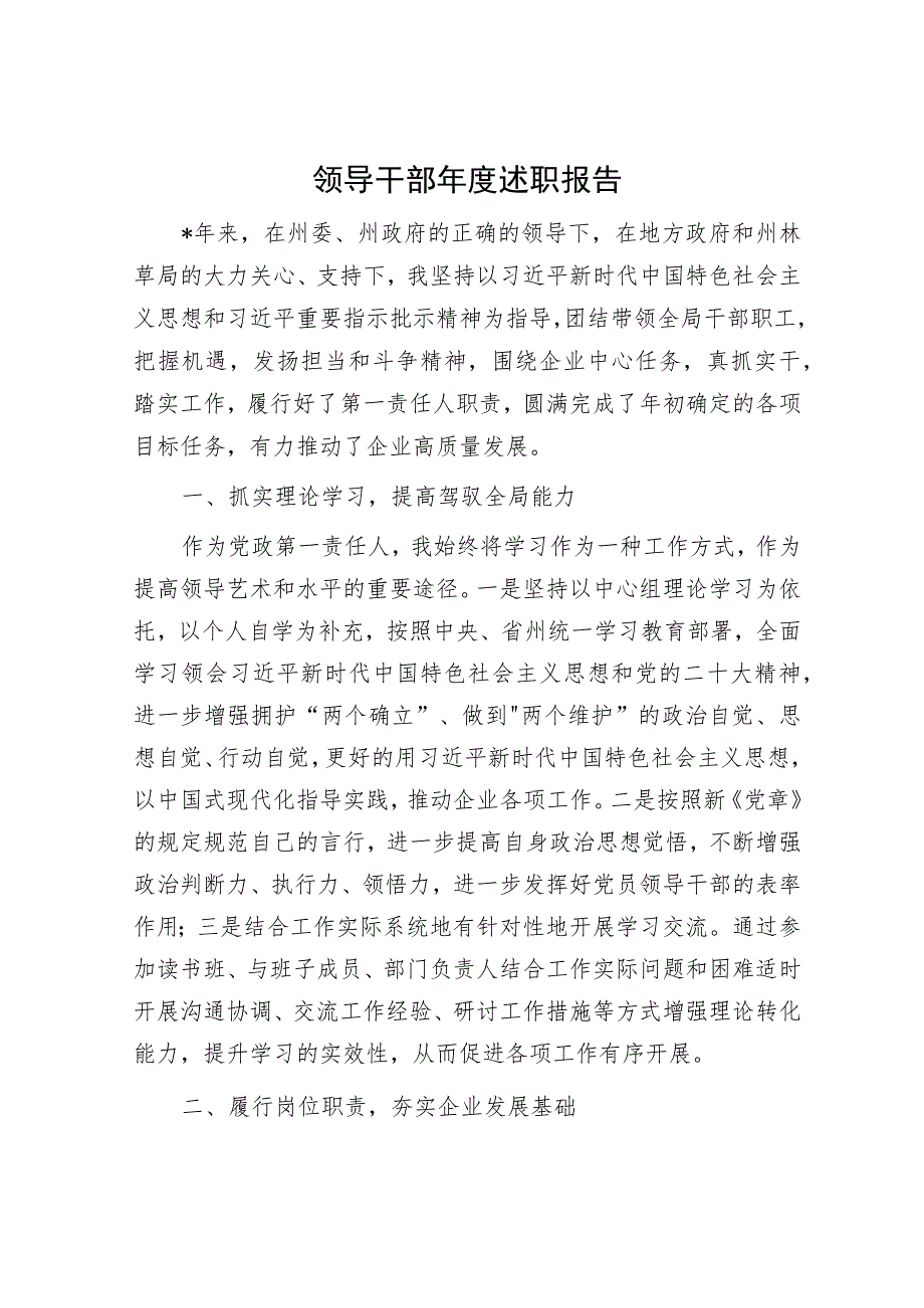 领导干部年度述职报告.docx_第1页