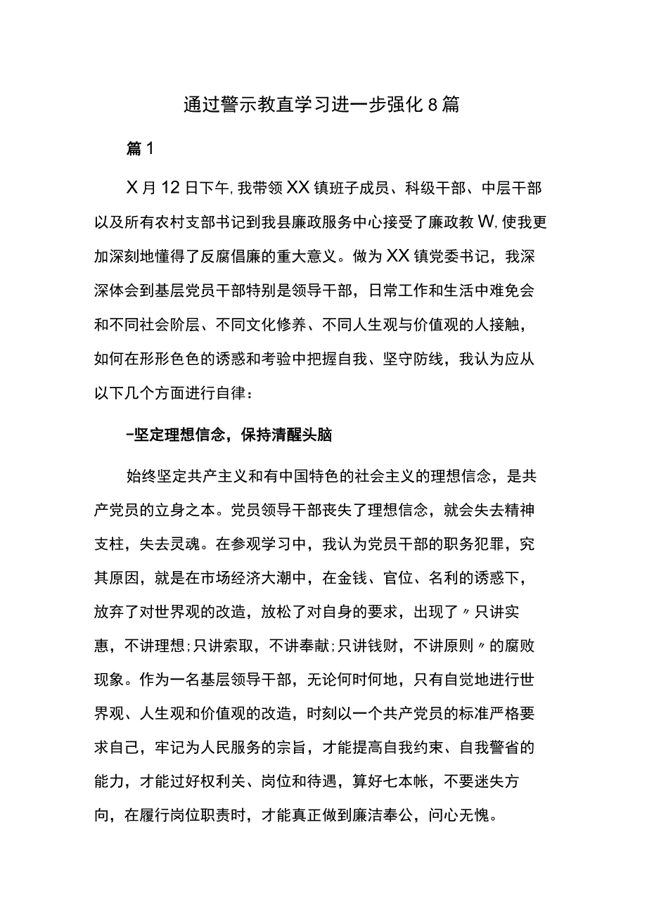 通过警示教育学习进一步强化8篇.docx_第1页