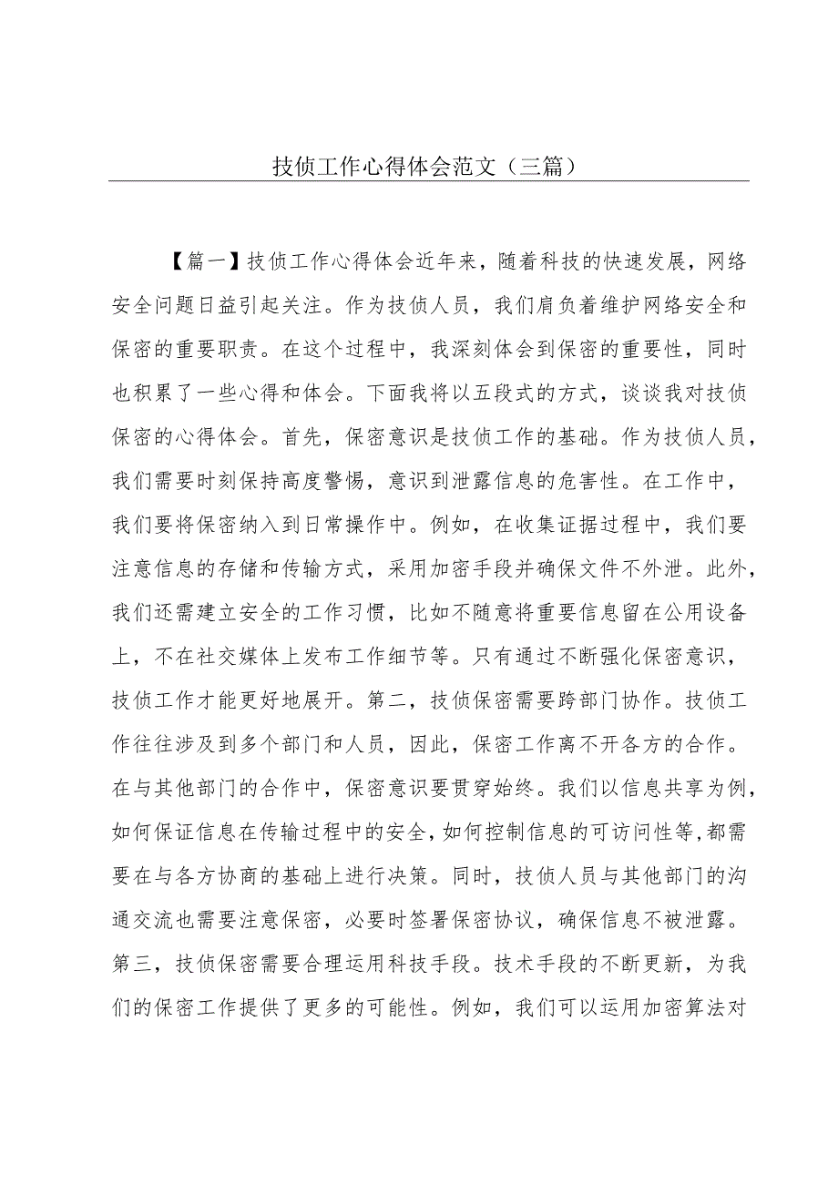 技侦工作心得体会范文(三篇).docx_第1页