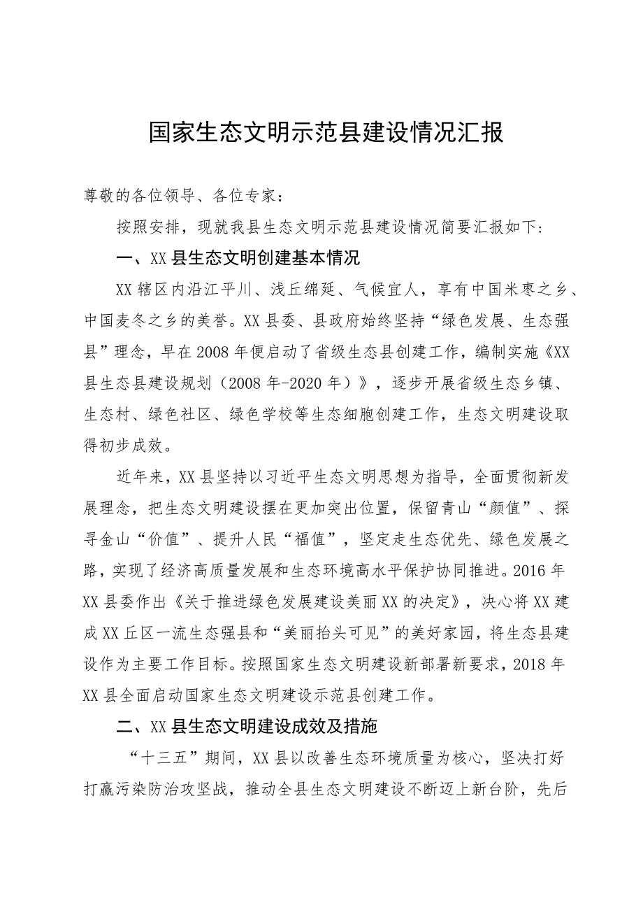 生态文明示范县规划评审汇报材料.docx_第1页