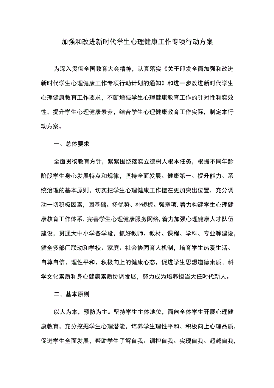 加强和改进新时代学生心理健康工作专项行动方案.docx_第1页