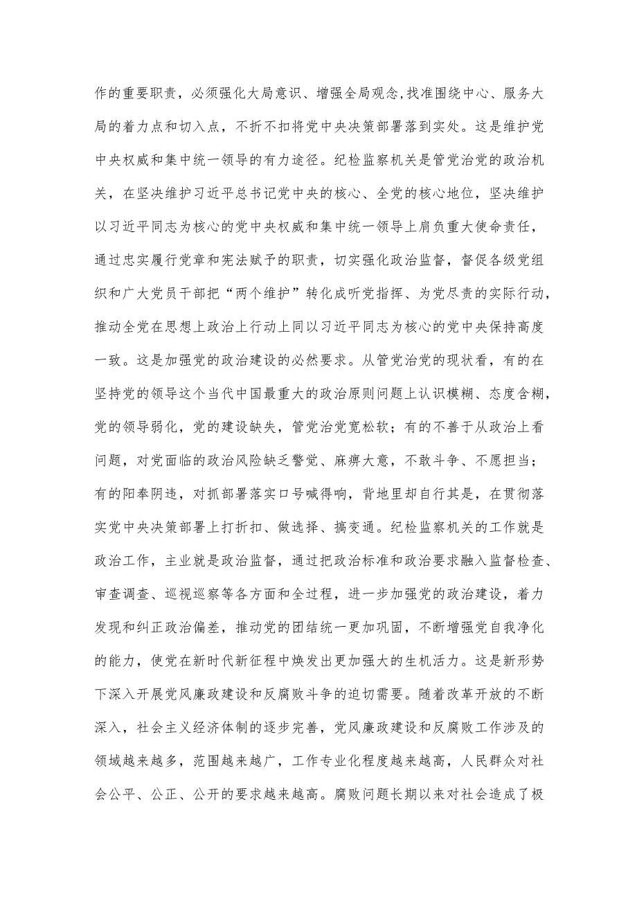 纪检监察干部队伍教育整顿关于全面从严治党研讨发言材料供借鉴.docx_第3页