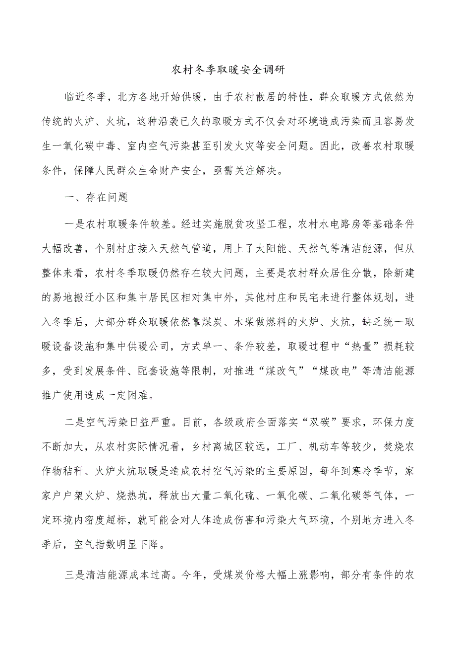 农村冬季取暖安全调研.docx_第1页