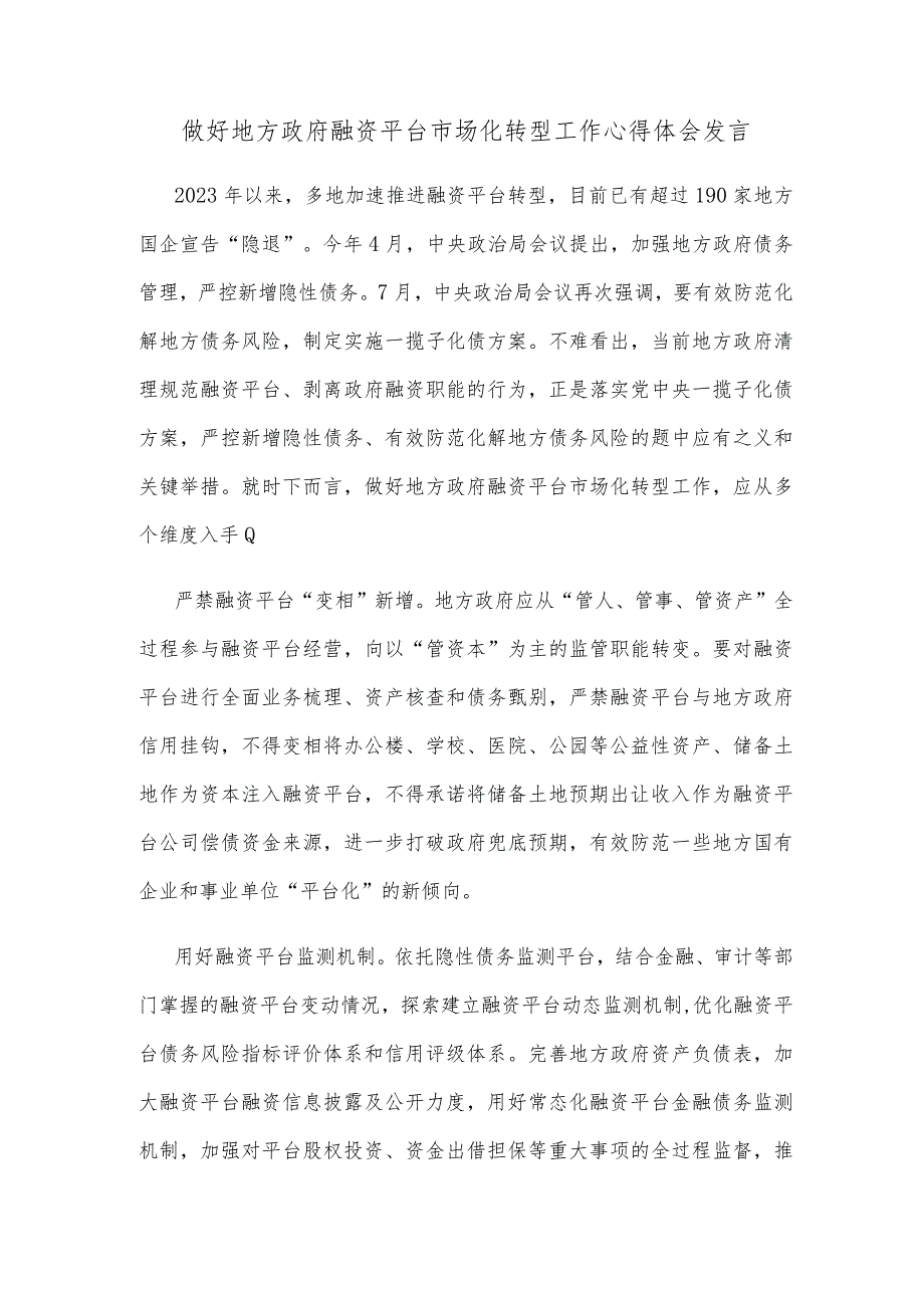 做好地方政府融资平台市场化转型工作心得体会发言.docx_第1页