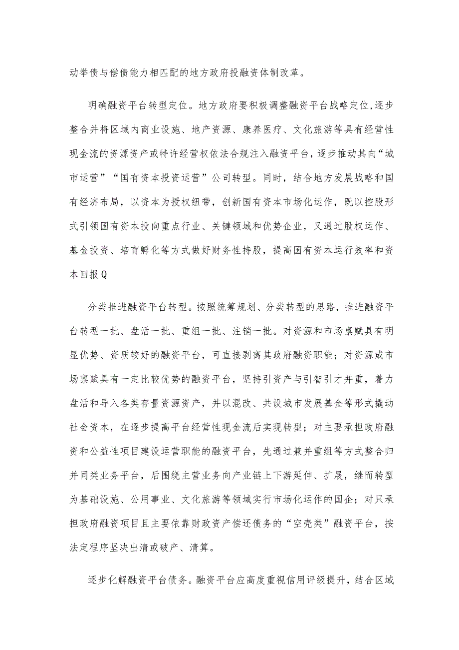 做好地方政府融资平台市场化转型工作心得体会发言.docx_第2页