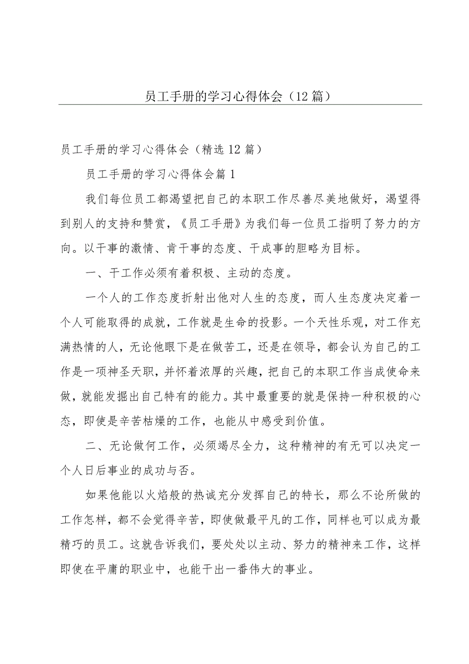 员工手册的学习心得体会（12篇）.docx_第1页