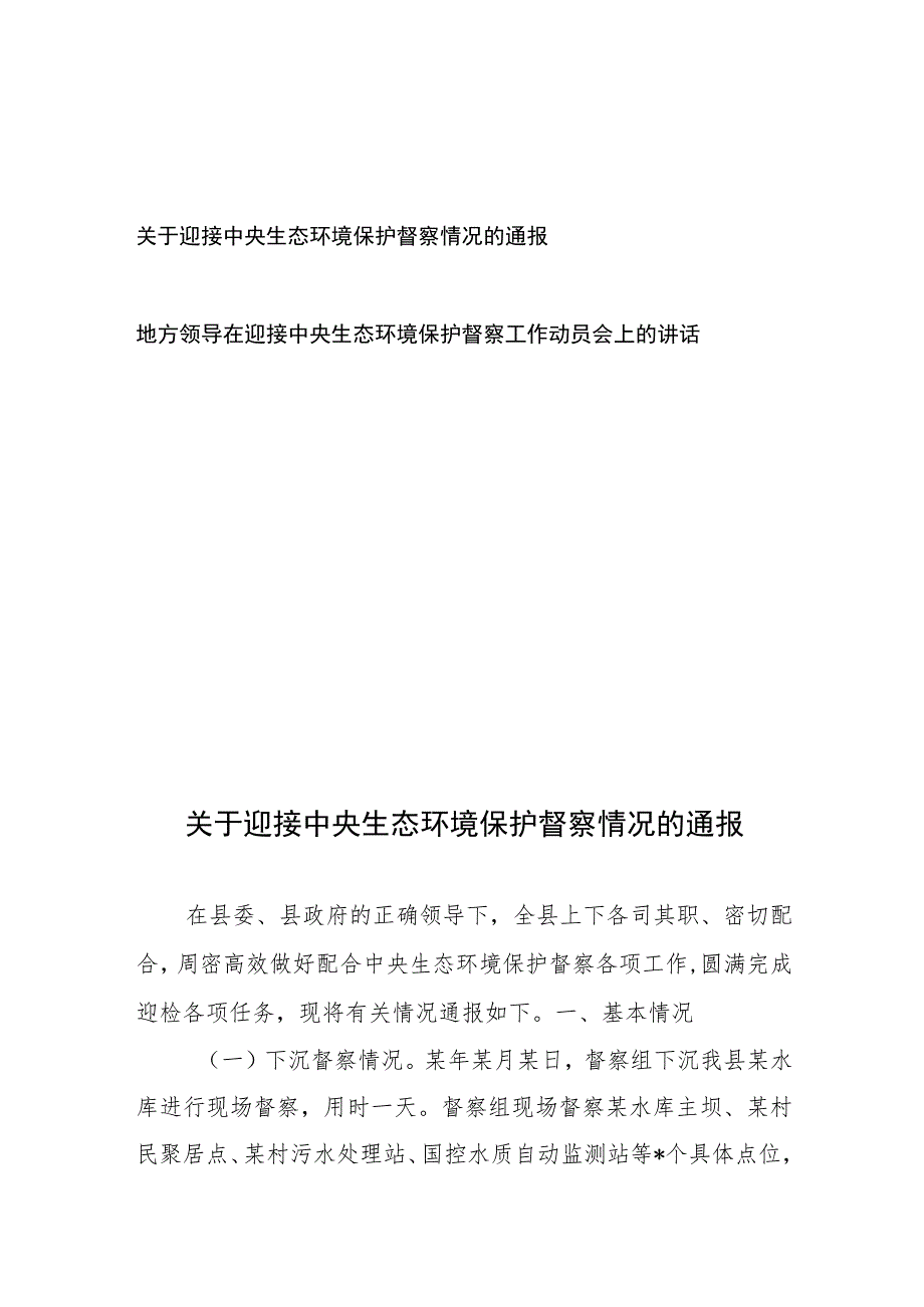 关于迎接中央生态环境保护督察情况的通报2篇.docx_第1页