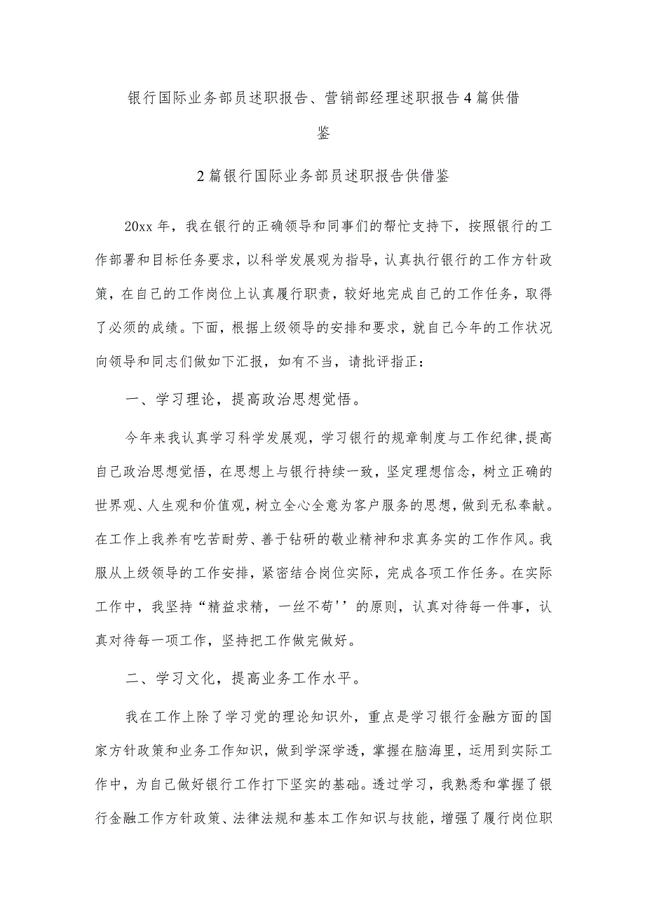 银行国际业务部员述职报告、营销部经理述职报告4篇供借鉴.docx_第1页