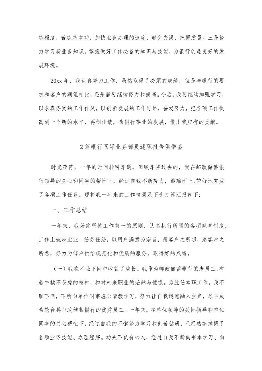 银行国际业务部员述职报告、营销部经理述职报告4篇供借鉴.docx_第3页