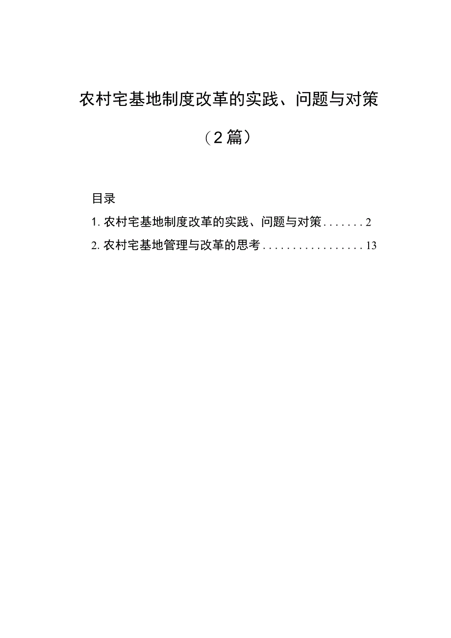 农村宅基地制度改革的实践、问题与对策（2篇）.docx_第1页