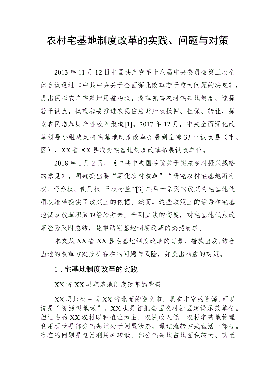 农村宅基地制度改革的实践、问题与对策（2篇）.docx_第2页