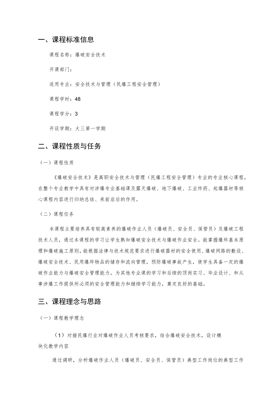 《爆破安全技术》 课程标准.docx_第2页