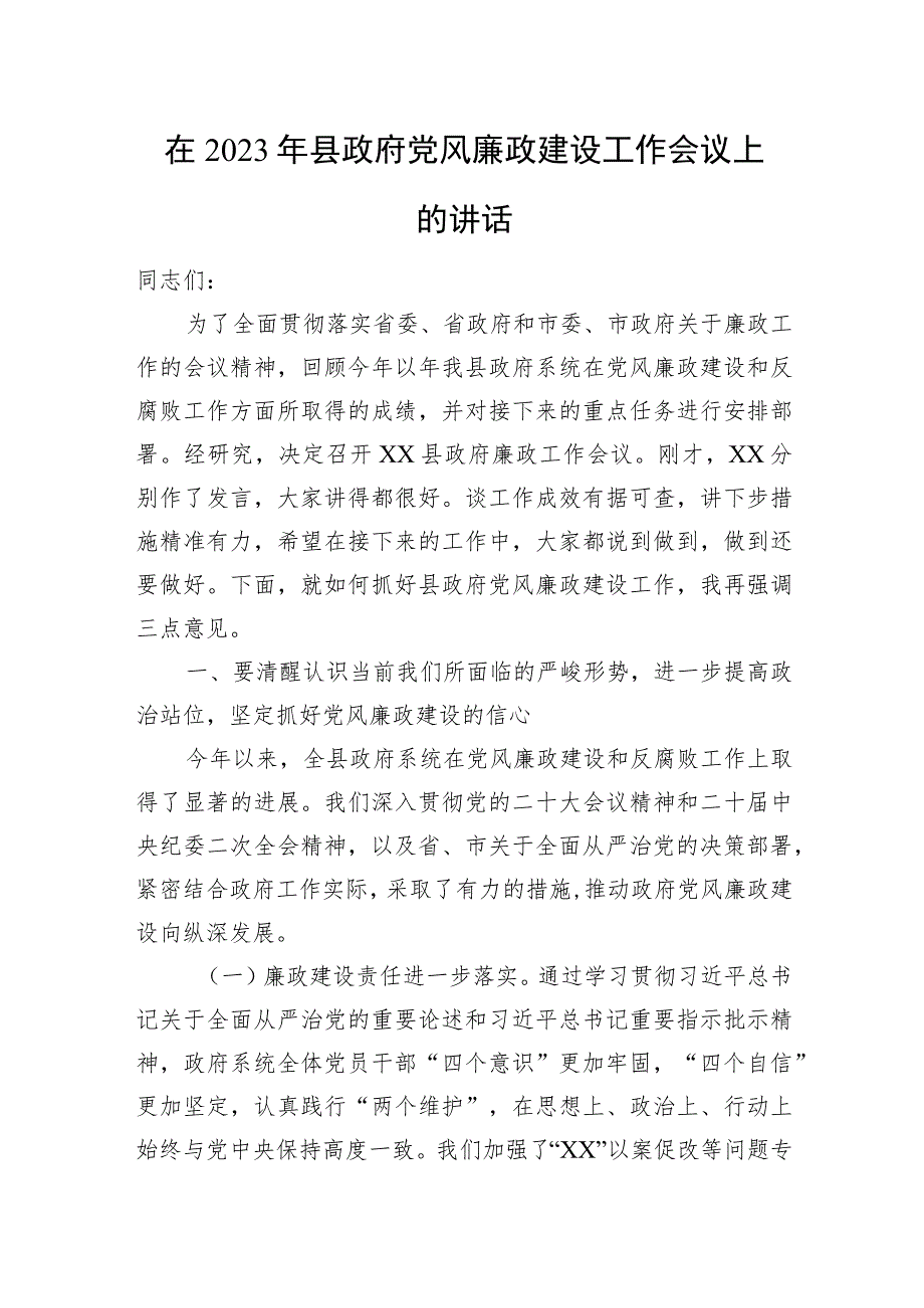 在2023年县政府党风廉政建设工作会议上的讲话.docx_第1页