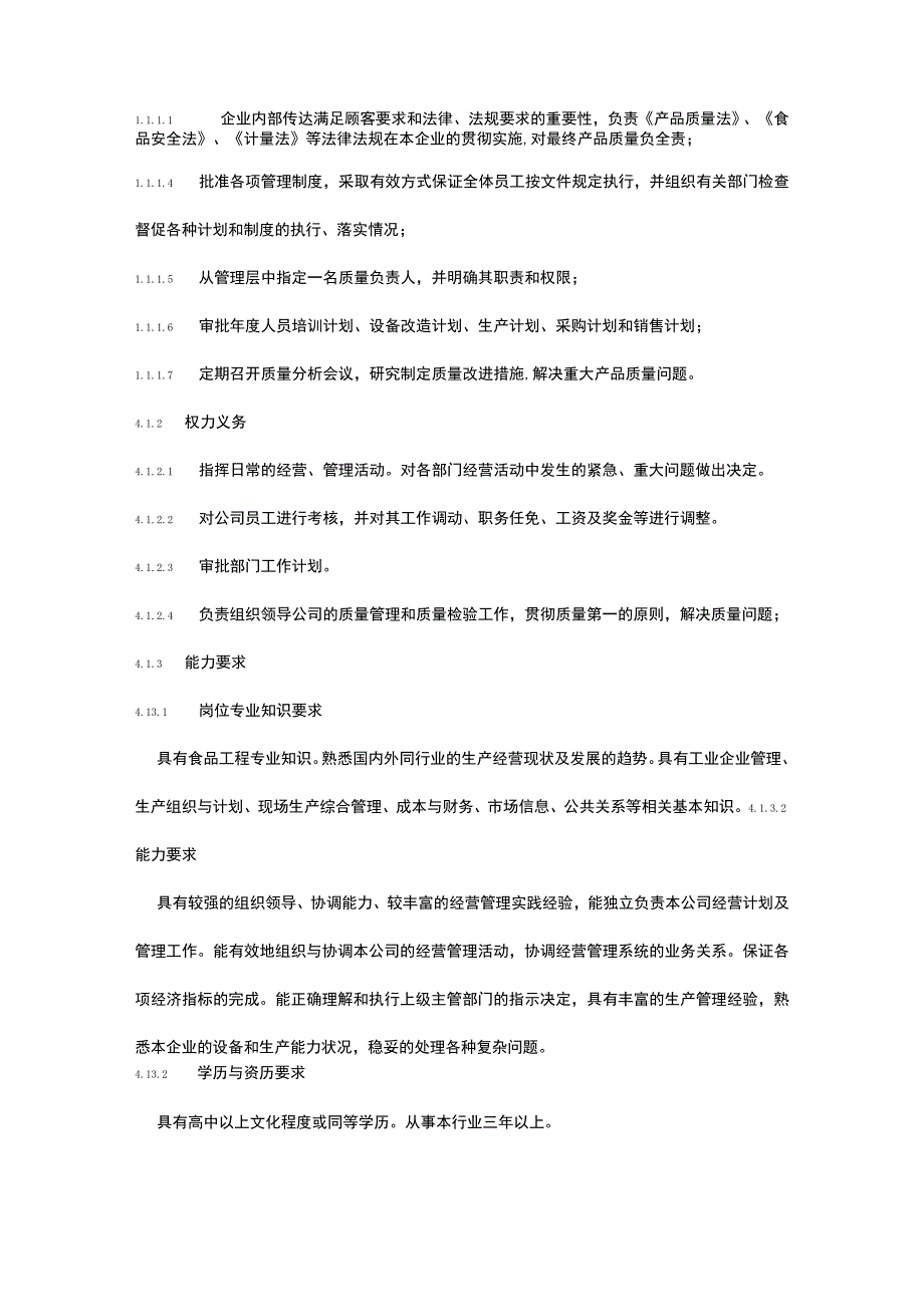 食品生产企业食品安全管理制度7.质量安全岗位责任管理制度.docx_第2页