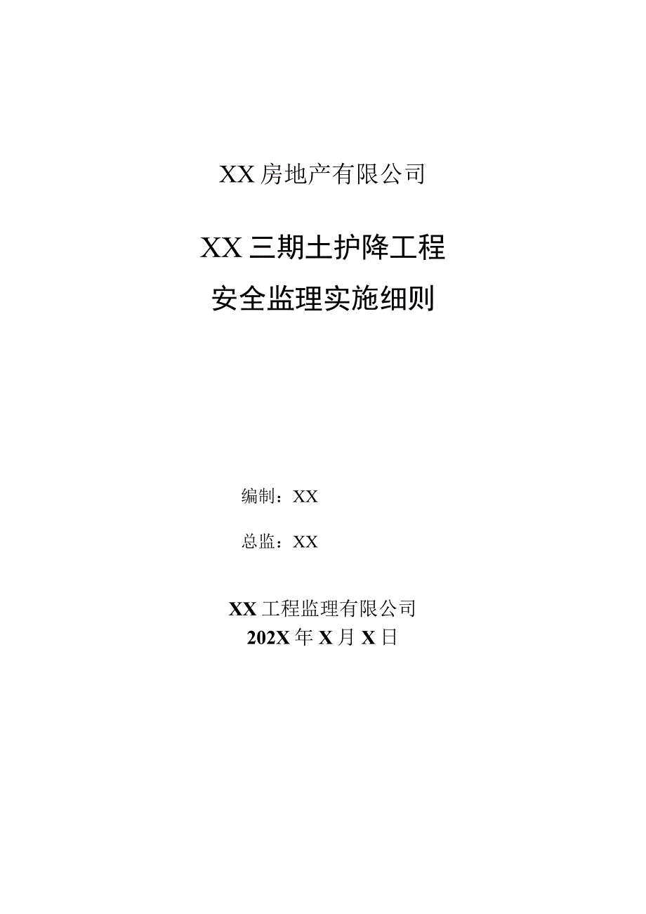 XX房地产有限公司XX三期土护降工程安全监理实施细则（2023年）.docx_第1页