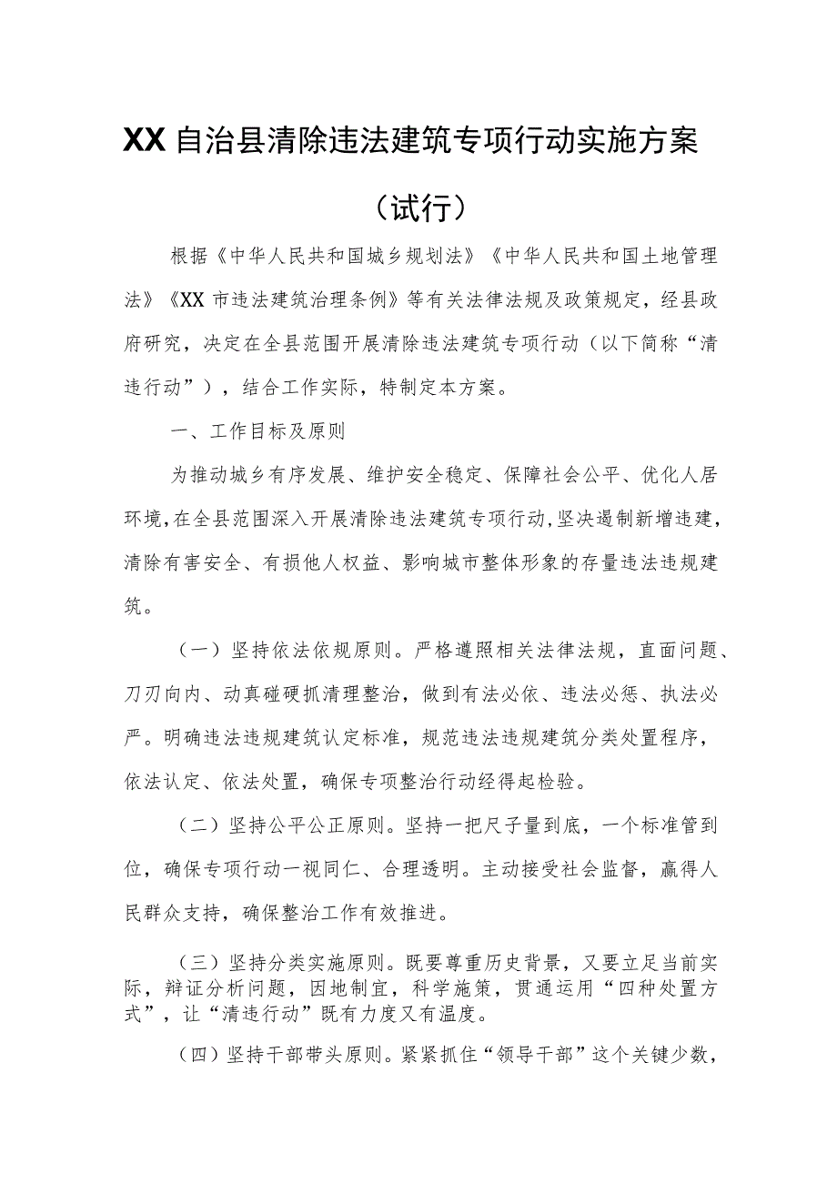 XX自治县清除违法建筑专项行动实施方案.docx_第1页