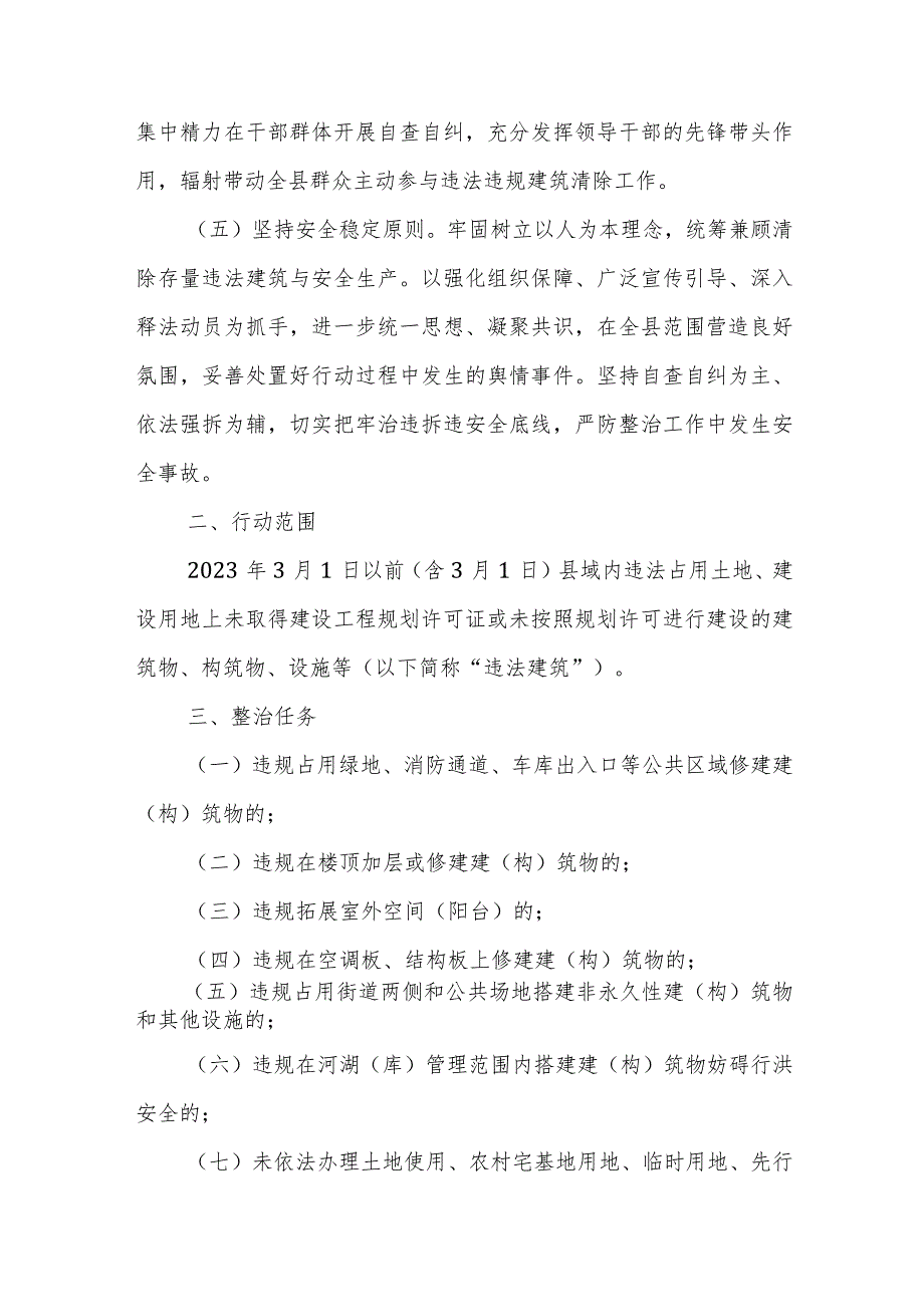 XX自治县清除违法建筑专项行动实施方案.docx_第2页