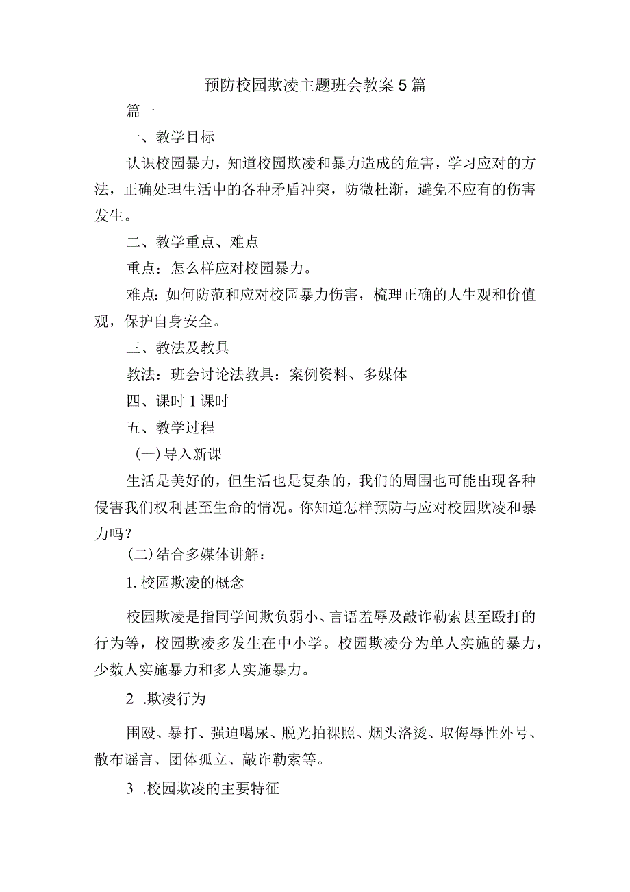 预防校园欺凌主题班会教案5篇.docx_第1页