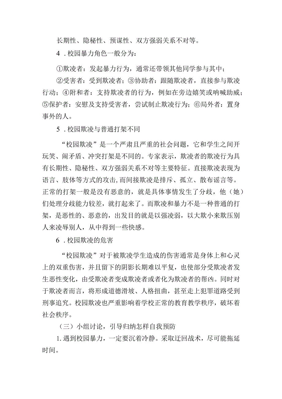 预防校园欺凌主题班会教案5篇.docx_第2页