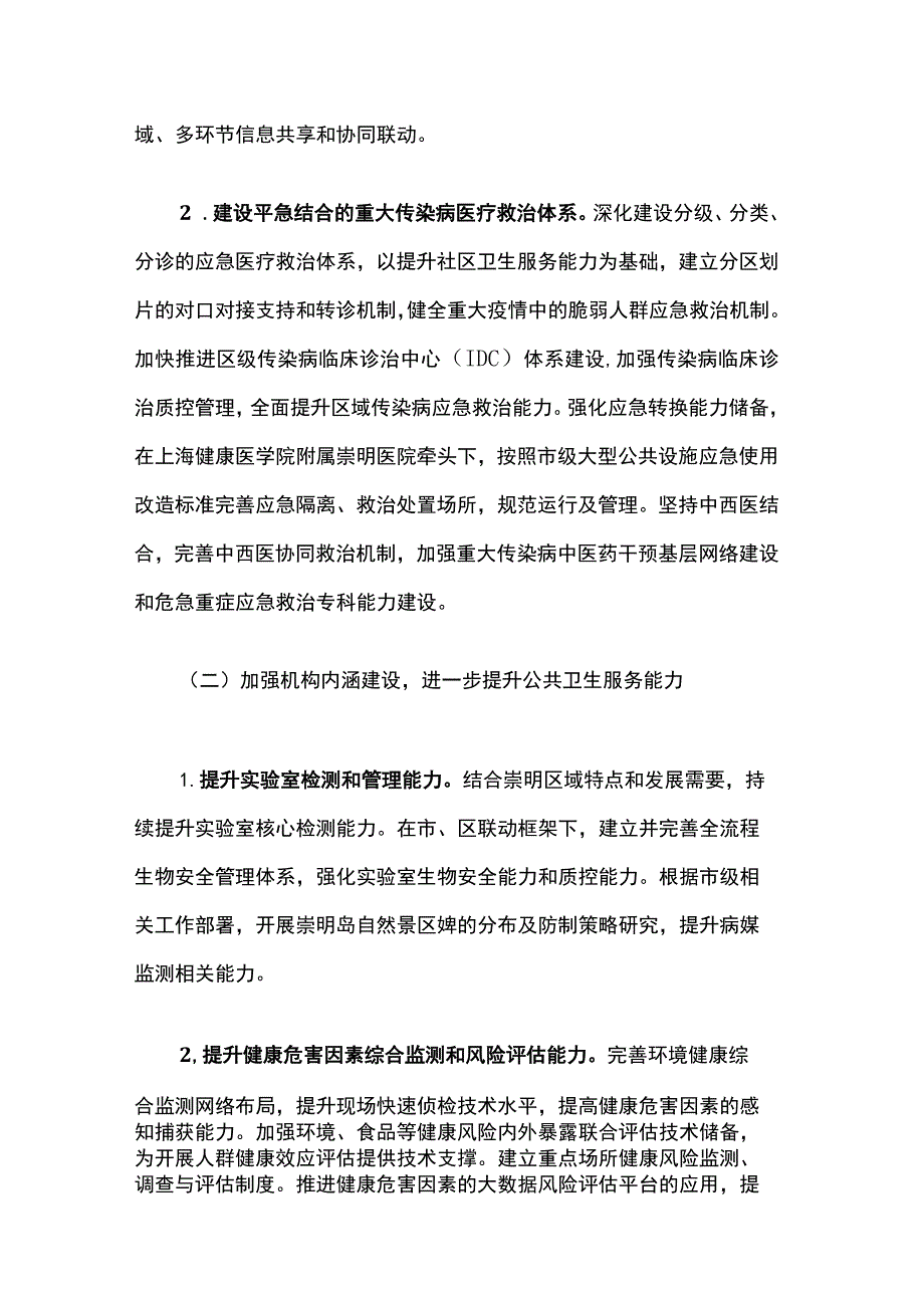 上海市崇明区加强公共卫生体系建设三年行动计划（2023—2025年）.docx_第3页