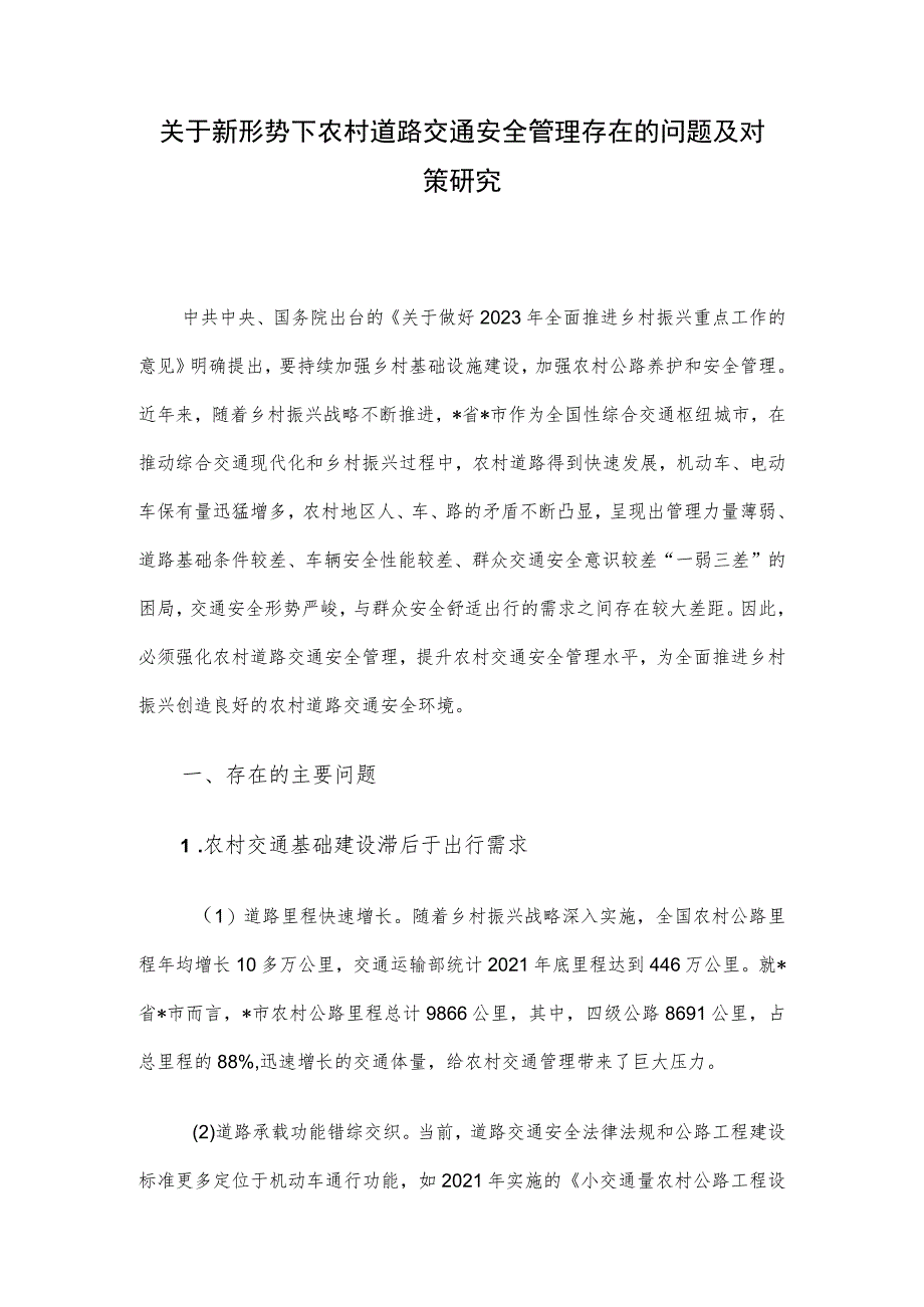 关于新形势下农村道路交通安全管理存在的问题及对策研究.docx_第1页