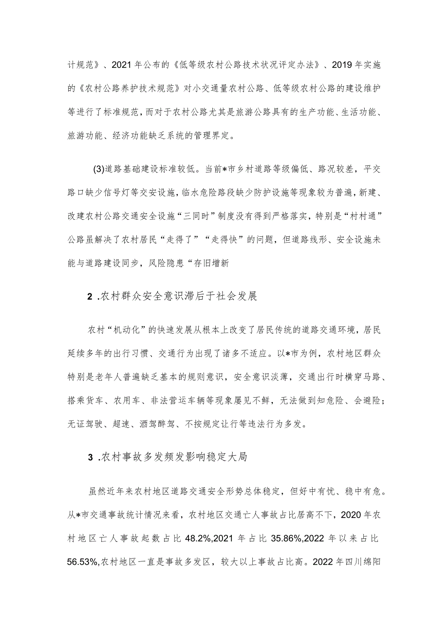 关于新形势下农村道路交通安全管理存在的问题及对策研究.docx_第2页