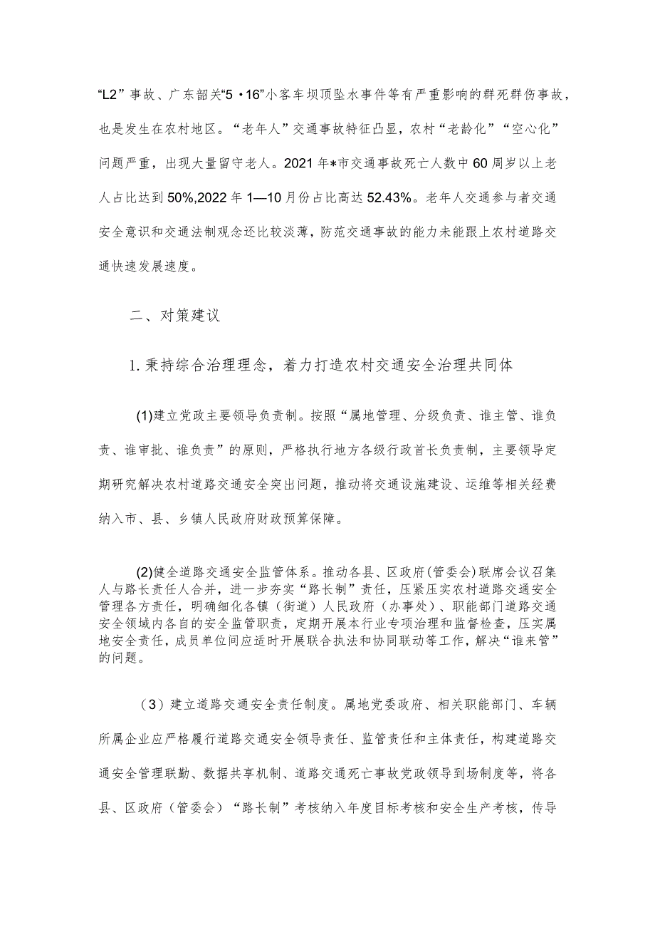 关于新形势下农村道路交通安全管理存在的问题及对策研究.docx_第3页