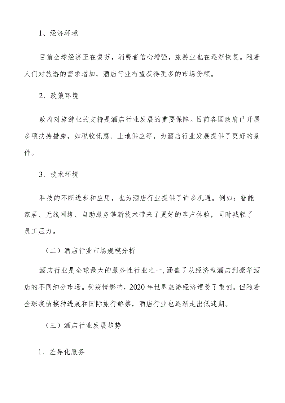 酒店运营成本的估算和分析.docx_第2页