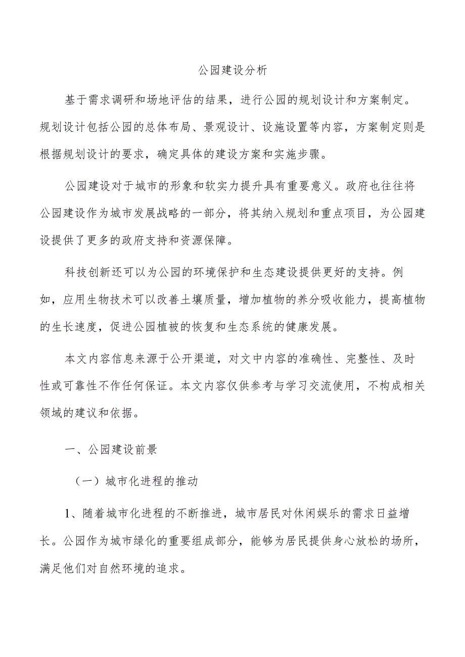 公园建设分析.docx_第1页