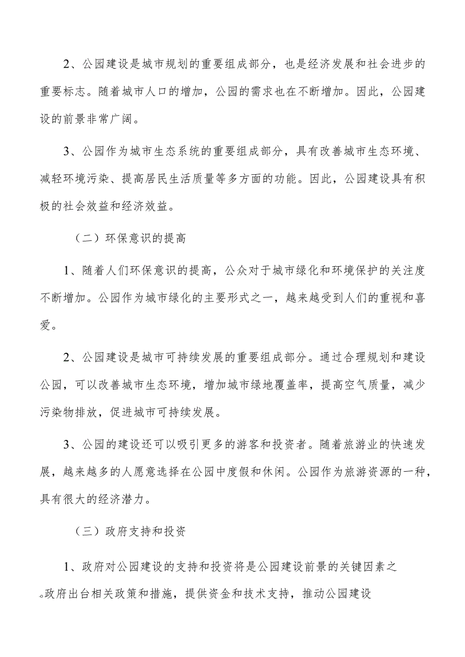 公园建设分析.docx_第2页