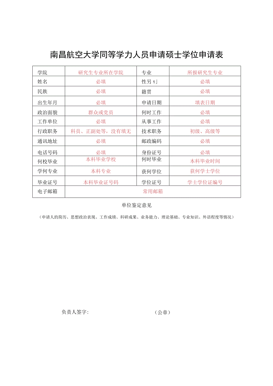 南昌大学同等学力人员申请硕士学位申请表.docx_第1页