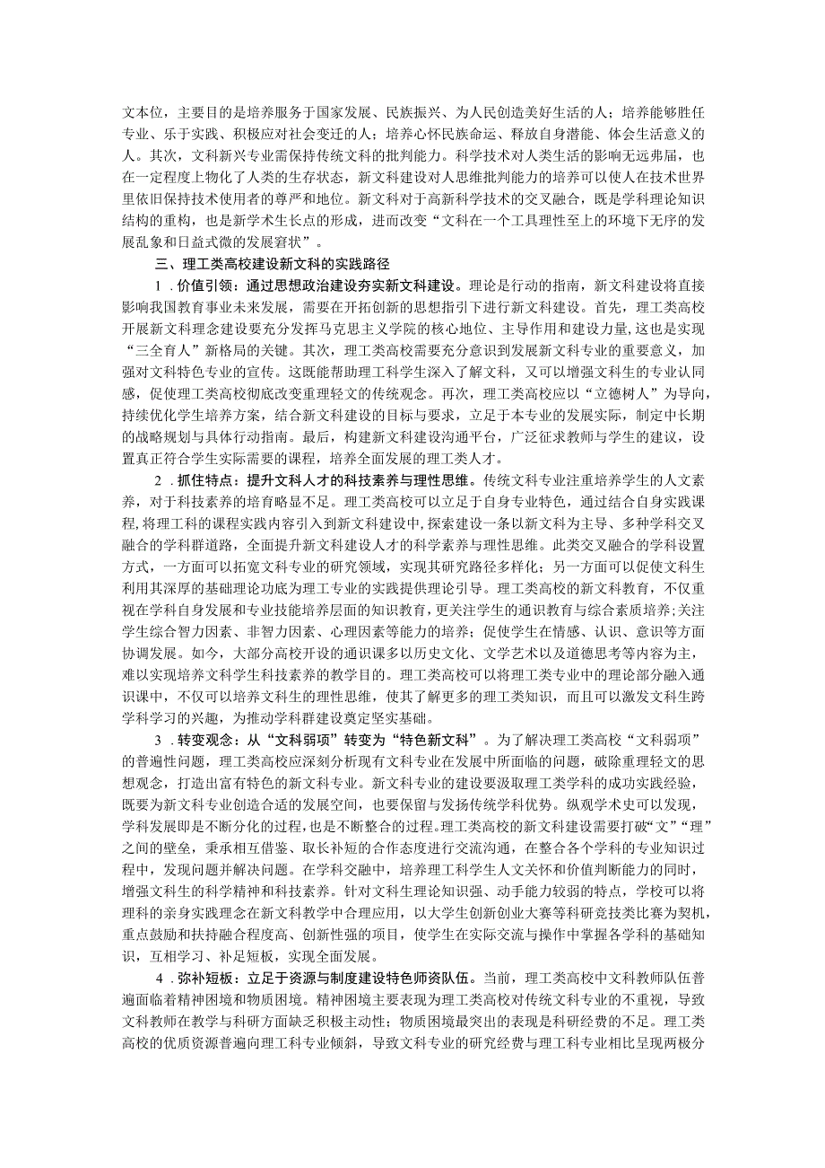 调研报告：理工类高校在新文科建设中的机遇与挑战.docx_第3页