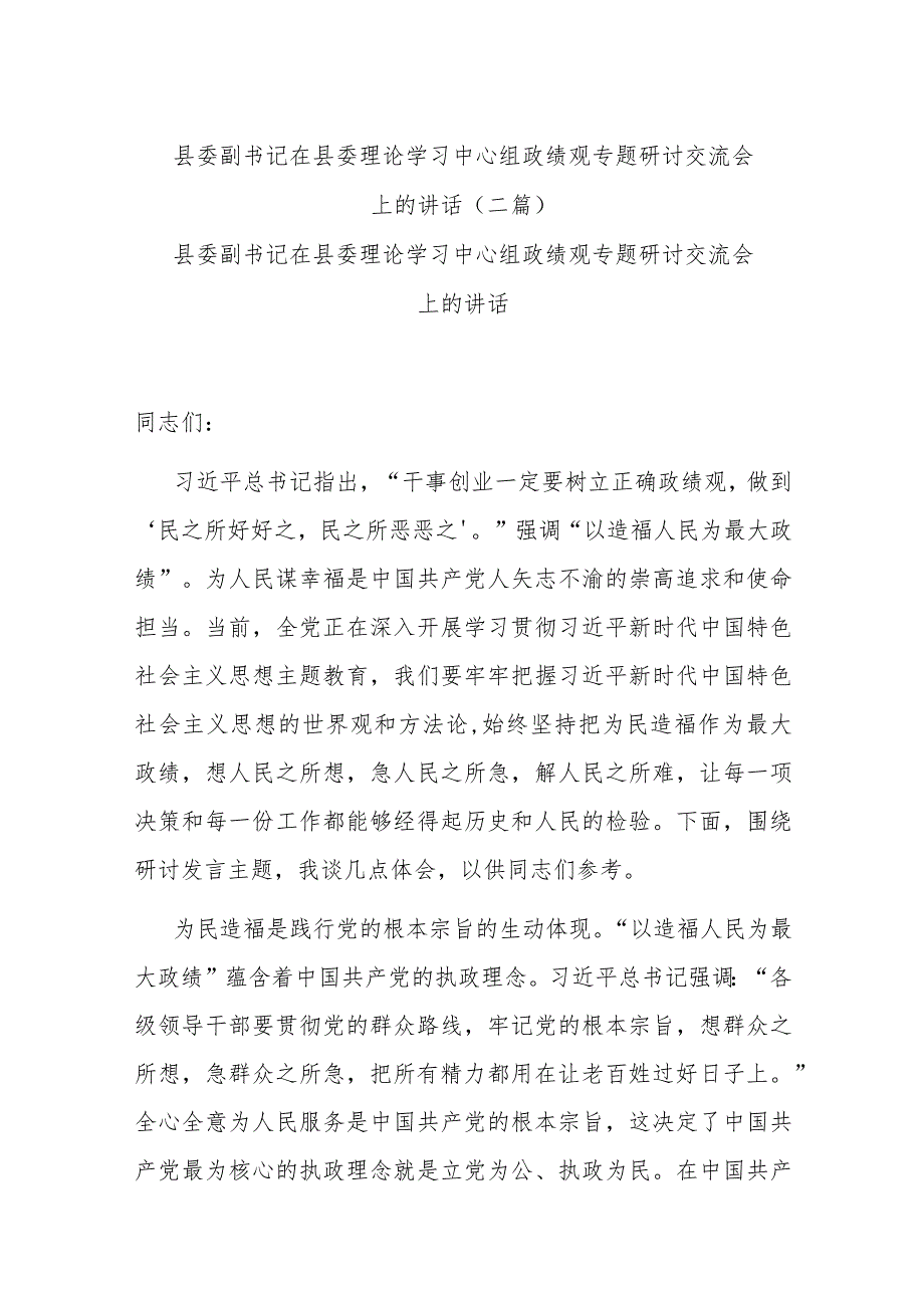 县委副书记在县委理论学习中心组政绩观专题研讨交流会上的讲话(二篇).docx_第1页