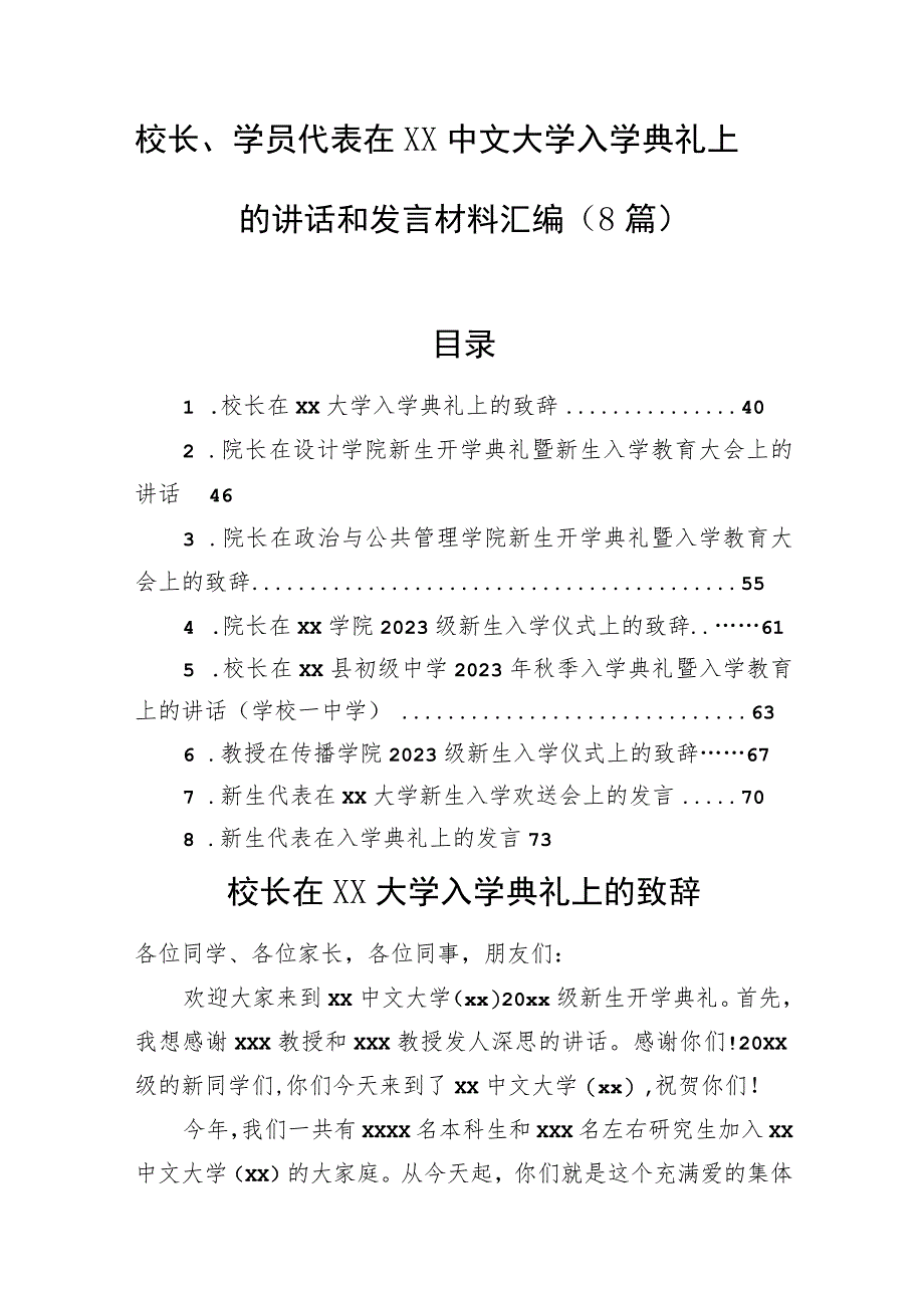 校长、学员代表在xx中文大学入学典礼上的讲话和发言材料汇编（8篇）.docx_第1页