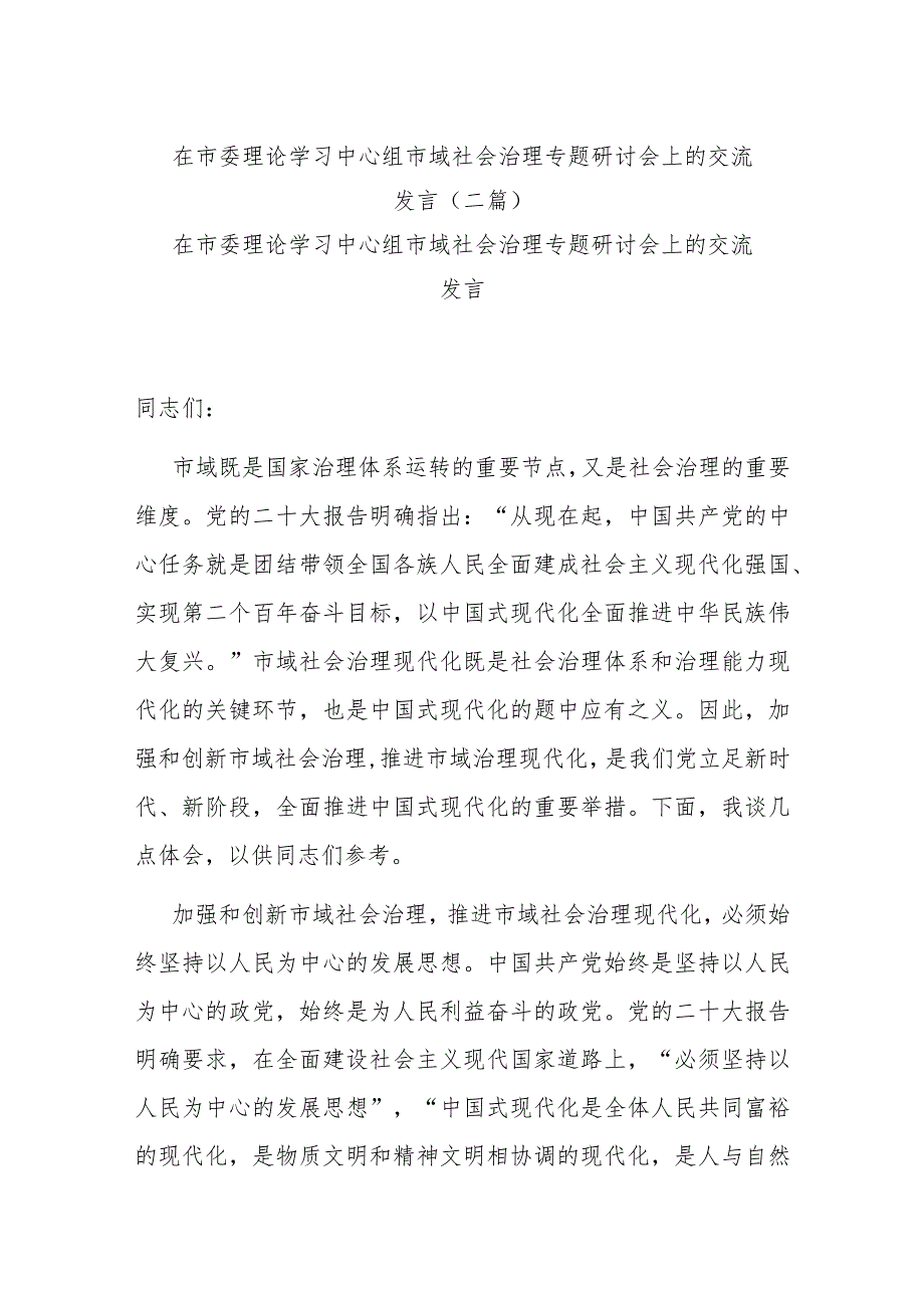 在市委理论学习中心组市域社会治理专题研讨会上的交流发言(二篇).docx_第1页